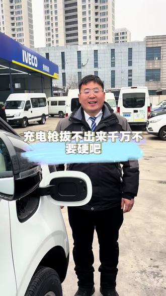 新能源车充电枪拔不出?
硬拔 = 毁车!教你 2 招秒解决
#苏州都灵木渎店