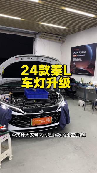 24款比亚迪秦L车灯升级案例分享,升级前我们也做了亮度对比,请看视频。