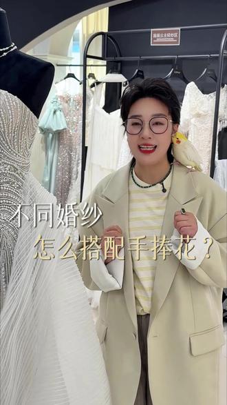 保姆级攻略✍️不同婚纱怎么配手捧花呢?
@DOU+小助手 #张家港备婚 #备婚攻略 #手捧花 #备婚日常 #苏州备婚