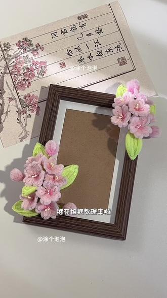 扭扭棒樱花相框教程来啦🌸#我的手工作品 #做手工我是认真的 #手工花 #春天你好