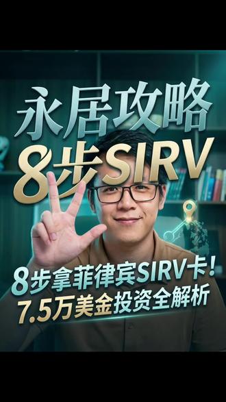 8步代理了解SIRV签证全解析!#SIRV#菲律宾#永居#投资#签证