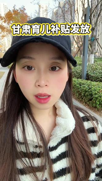 甘肃育儿补贴发放细节#育儿补贴