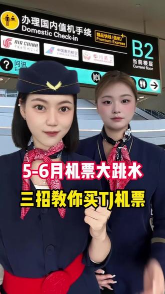 5-6月机票大跳水,3招教你一两百飞全国#机票 #机票怎么买最便宜 #低价机票 #特价机票 #特价机票购买攻略