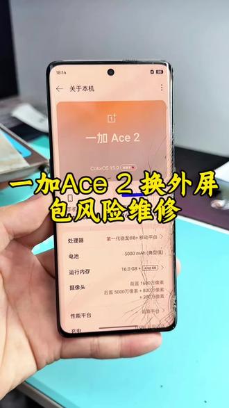 一加Ace2换外屏,只要内屏无压伤,无漏液,全程包风险维修!#一加维修 #手机外屏更换 #实用修机技巧 #数码好物 #修理工日常