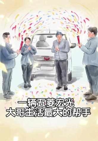 一辆五菱宏光,撑起多少奋斗的家庭!!!
#五菱宏光 #努力赚钱 #画一个故事 #感动瞬间 #大哥
素材来源:天津鹏驰大港五菱宝骏4S店🚗
