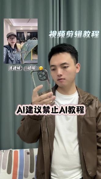 AI建议禁止AI教程#AI建议禁止AI #剪映