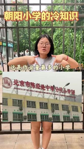原来北京朝阳最火的小学在这儿 原来北京朝阳最火的小学在这
#朝阳小学#小学
