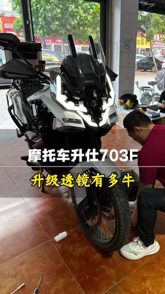 摩托车大灯升级,26升仕703F 兄弟们,今天安排一台升仕703F大灯升级!直接安排四组矩阵透镜,近光切线整齐,铺路宽、不晃对向车,市区骑行够用又安全;一开远光,四组透镜同时爆发,射程直接拉满,国道山路夜间骑行视野直接通透!#摩托车改灯 #升仕703F改灯 #摩托车大灯升级 #临沂改摩托车灯 #临沂车灯升级哪家好
