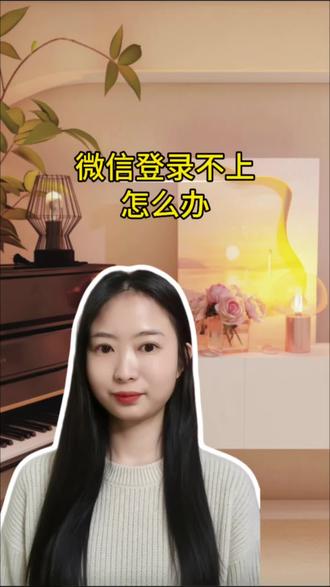 微信登录不上,一个小方法帮你解决#微信登录不了 #微信登录 #手机技巧 #手机使用技巧 #手机技巧分享