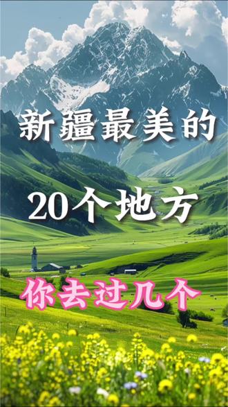 新疆最美的20个地方,你去过几个#新疆 #新疆旅游 #新疆旅游攻略 #新疆帕米尔高原 #新疆阿勒泰
