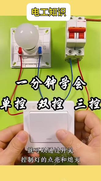 电工知识-一分钟学会单控,双控,三控
#电工 #焊工#电工知识 #电工接线 #云南电工证报考