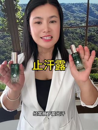 止汗露