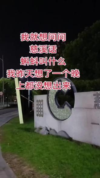 作为一个慈溪人,我居然忘记慈溪话蝌蚪叫什么了,真的不合格啊,有知道的朋友吗?#慈溪 #方言 #春节