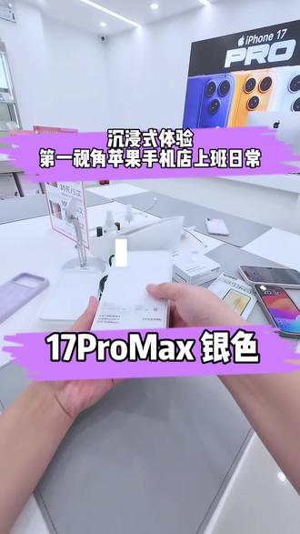 第一视角选购17ProMax 银色#实体店购机实录 #苹果手机 #永城 #17ProMax