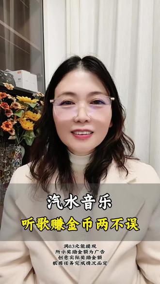 汽水音乐,免费听歌还能赚金币#汽水音乐