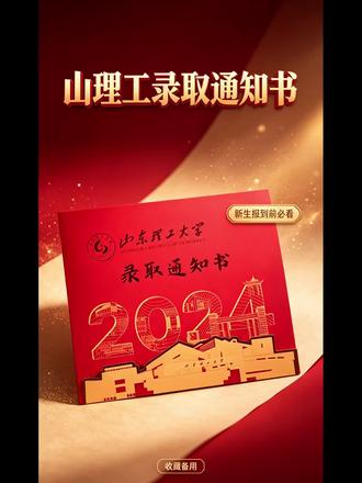 我猜一下明后天会发录取通知书#录取通知书 #山东理工大学
#高校录取通知书亮相 #大学录取通知书 #高校录取通知书花样上新