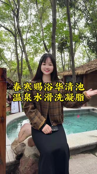 春寒赐浴华清池,温泉水滑洗凝脂,遥赴他山身欲远,不如此处泡温泉#古诗词 #温泉 #我的家乡有宝藏 #新农人计划 #我的乡村生活