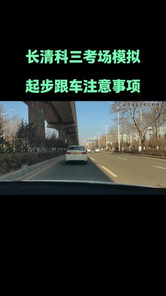 济南城西科目三考场知识点:
起步跟车注意事项和操作技巧。
排队跟车不用愁,学会技巧解烦忧!
#济南城西科三考场
