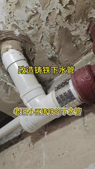 铸铁下水管到底怎样改造PVC下水管 老旧小区铸铁下水管到底应该怎么更换PVC下水管 铸铁下水管改造塑料管#铸铁管改pvc #铸铁下水管道更换 ##西安铸铁下水管改造