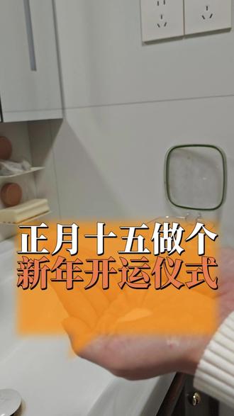 正月十五一把盐,顺风顺水顺财神#元宵节 #元宵节民间习俗活动 #玄学 #传统文化