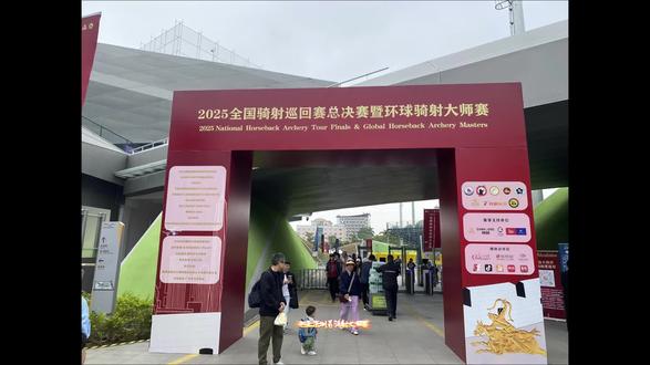 2025环球大师骑射赛