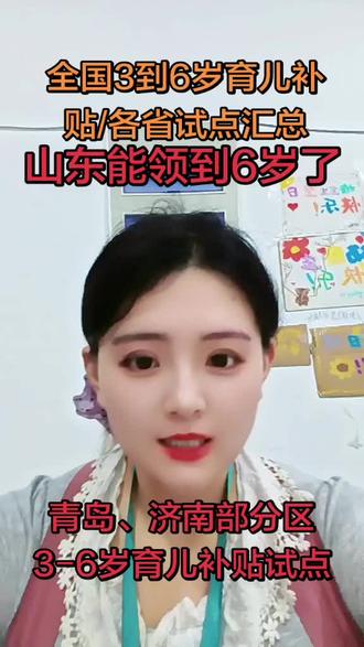 全国3–6岁育儿补贴|各省试点汇总山东 山东能领到6岁了❗青岛、济南部分区|3–6岁育儿补贴试点
