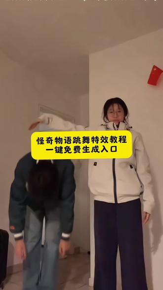 怪奇物语跳舞特效教程来了#怪奇物语跳舞 #即梦ai 怪奇物语papa舞蹈教程#怪奇物语跳舞挑战#怪奇物语 怪奇物语合拍 怪奇物语跳舞ai 怪奇物语跳舞绿色外星喵