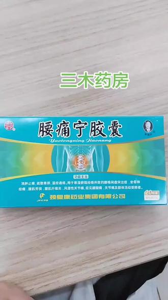 腰痛宁胶囊的作用
