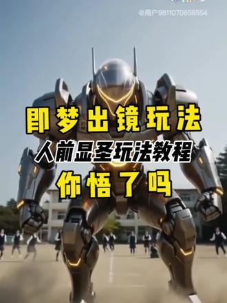 人前显圣教程来了,我的ai分身杀疯了玩法、即梦出镜教程、即梦ai使用攻略、AI分身戏精大赛玩法、即梦ai分身怎么做、ai分身戏精大赛玩法#即梦Ai#AI分身戏精大赛 #我的AI分身杀疯了#人前显圣 #人前显圣教程