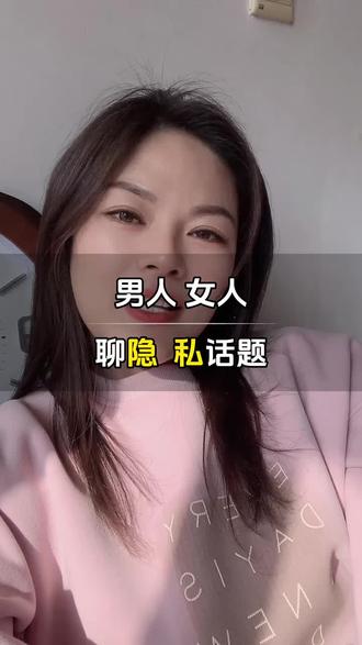 男人女人有隐私话题#日常聊情感话题 #情感共鸣 #情感 #男人女人 #日常聊情感