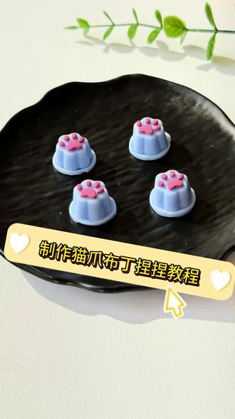 挑战100款纯手工捏捏|第二十款之猫爪布丁
#小鼻嘎捏捏 #解压捏捏乐 #食品级硅胶#手工制作教程分享#布丁