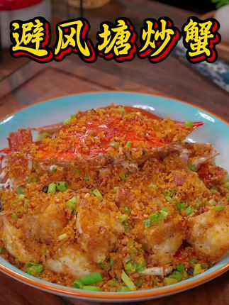 广东经典粤菜避风塘炒蟹,我教你在家做,一点都不难,个个蒜香酥脆,好吃到舔手指。#避风塘炒蟹 #梭子蟹#创作者中心 #创作灵感  #请叫我螃蟹主理人