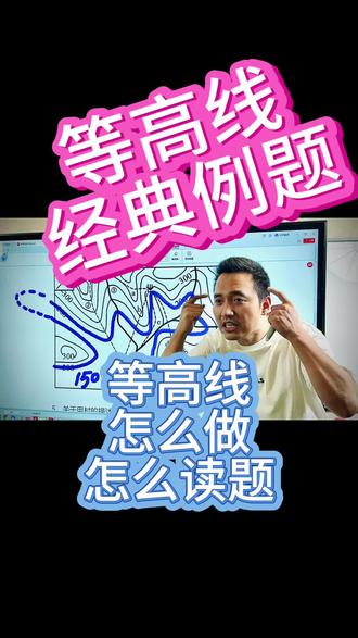 等高线怎么做?怎么读题?这个视频教会你! 你是不是也在为初中地理的等高线题发愁?明明看着地图,却总是在山脊、山谷、陡崖之间迷路?别担心,这个视频就是你的救星!它不仅会教你如何快速识别等高线的基本形态,还会手把手带你分析月考中最常见的等高线题型,从题目解读到解题技巧,一步步拆解,让你轻松应对各种地形判断和高度计算。
视频里,老师用生动的讲解和实用的方法,让抽象的等高线变得简单易懂。不管是等高线的密集与稀疏代表的坡度变化,还是特殊地形的识别,都有清晰的步骤和例子。看完这个视频,你会发现,等高线题其实并不难,关键是掌握正确的读题方法和解题思路。
还在等什么?赶紧收藏起来,跟着视频一起练习,下次月考,等高线题再也不会让你丢分!记得点赞分享给你的同学,一起进步!#小靳老师 #地理#重难点#等高线#期中