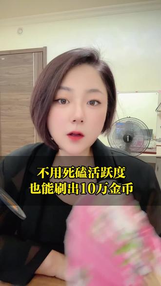 别再死磕活跃度了,一招开出10万金币宝箱 #抖音极速版全民涨金币 #经验分享 #知识科普 #干货都在这 #薅羊毛的快乐