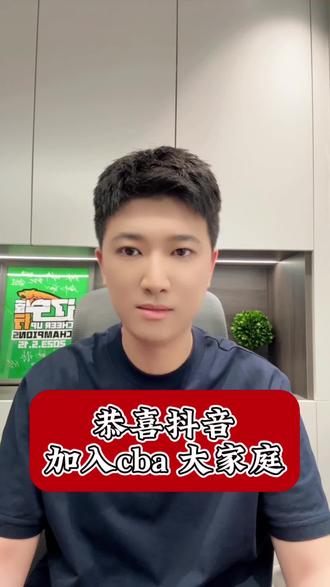 恭喜抖音加入cba大家庭!#cba #cba热门
