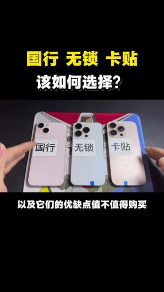 苹果手机国行、美版无锁、美版卡贴,他们的区别在哪?小白又该如何选择,今天一条视频告诉大家!
#苹果手机版本 #苹果手机版本区别 #苹果手机版本区分