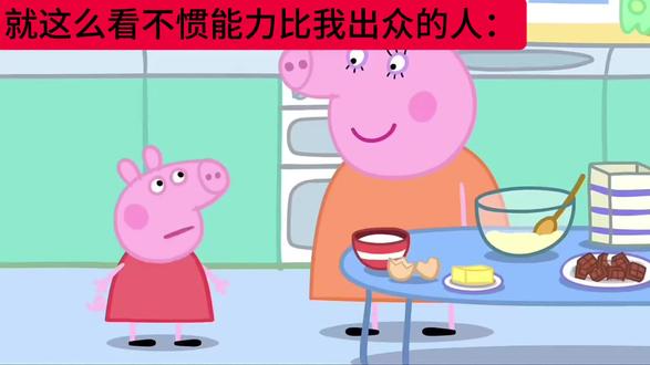 就这么看不惯能力比我出众的人
#抽象 #动画 #小猪佩奇