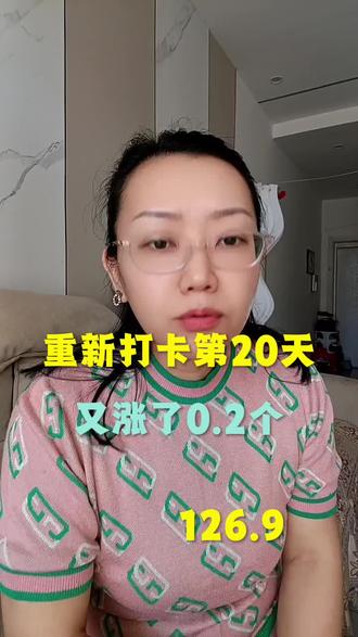 #热门 #减脂日记#减脂塑形 , 又涨了二两,126.9了,连着两天持续上涨,什么情况?