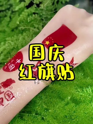 国庆节一定要准备这种贴纸,磨砂材质更有档次,防水防汗,易贴易撕,还有多种造型可选#知识分享干货 #干货分享视频 #国庆贴纸 #贴纸 #国庆