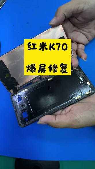 在茂名红米K70屏爆了怎么办? 小小红米K70爆屏,轻松拿捏#阿文爆屏修复#手机维修#手机换屏#iphone维修#主板维修