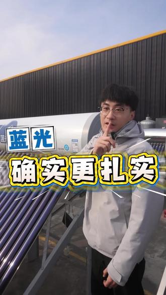 太阳能热水器选四季沐歌鲸灵蓝光!#太阳能热水器 #太阳能热水器安装 #自建房装修 #新房装修 #热水器安装