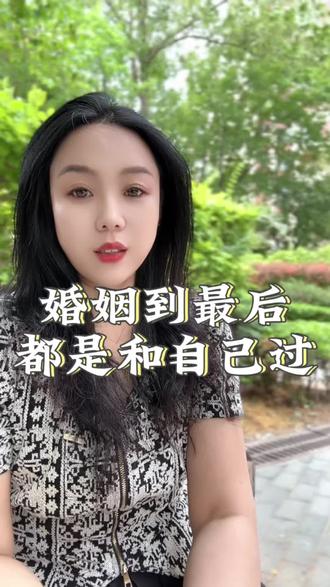 婚姻的智慧 实婚姻到最后,终究是和自己过。因为不管我们选择了谁,这辈子多少都会有些遗憾。这个人有这个人的毛病,那个人有那个人的不足,世上本就没有完美的人,就算有,也未必能轮到我们。
你换一个人生活,不过是换一种委屈,换一种磨合,换一种不甘心,所以,对待婚姻要看明白,最后拼的不是当初你选了谁,而是你能不能和自己好好相处。
千万不要过那种离不了又过不好的婚姻,一边过着一边后悔当初的选择,别内耗。想明白了,有个好心态,只要情况没那么糟,很多问题都能解决,这就是婚姻的智慧。#婚姻解惑 #情感话题 #婚姻女性成长 #每日分享 #情感共鸣上热门