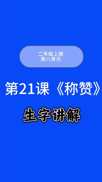 二年级上册第21课《称赞》生字讲解#规范字#练字技巧#一年级#同步生字#写字