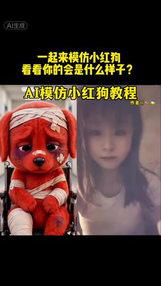 ai模仿小红狗表情教程 #模仿小红狗 #小红狗 #ai模仿小红狗 #ai模仿小红狗教程