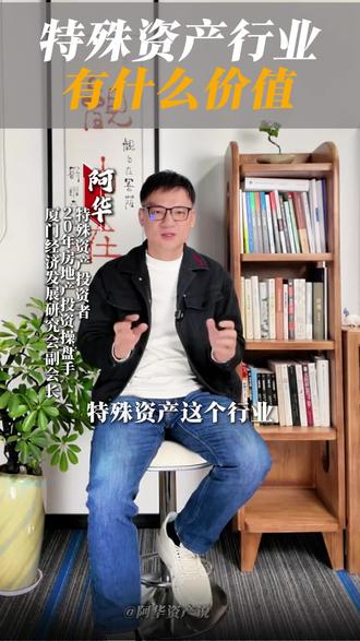 特殊资产,到底有什么价值和魅力呢?
#特殊资产 #不良资产 #财经知识 #大宗固定资产 #创业