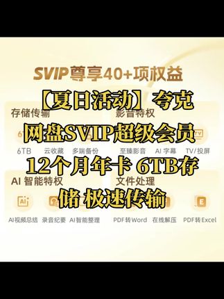 【夏日活动】夸克网盘SVIP超级会员 12个月年卡 6TB存储 极速传输 #夸克网盘 #夸克网盘会员 #夸克网盘svip #夸克网盘年卡 #夸克网盘下载提速