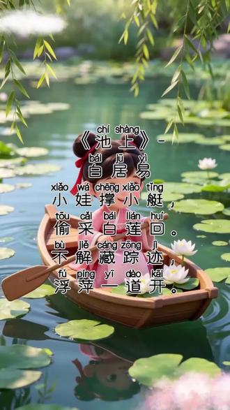 小小的夏天,满满的童趣|古诗《池上》 小娃撑小艇,偷采白莲回。
不解藏踪迹,浮萍一道开#诗词配画 #荷花池塘美景绘画 #古诗配图 #古诗 #国学启蒙