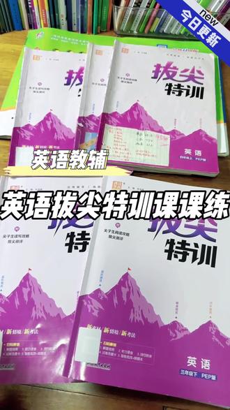 英语课课练拔尖特训 英语课课练拔尖特训#学习打卡vlog #英语课课练#拔尖特训