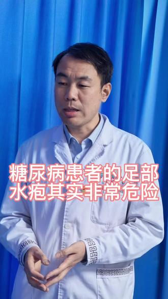 #糖尿病足 #糖尿病骨髓炎 #中西医结合治疗糖尿病足 #糖足保肢许志会
糖尿病患者足部的水疱大意不得,希望能给糖友提个醒