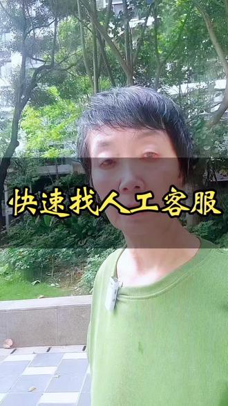 视频直播有什么问题?快速找到人工客服解决实操。 #真实生活分享计划 #手机操作技巧